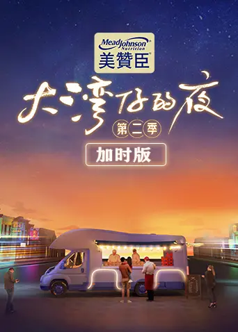 《大湾仔的夜第二季 加时版》：烟火人间里的温暖烟火气，用美食连接大湾区人情味