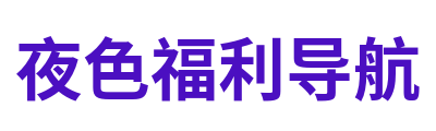 夜色福利导航 Logo